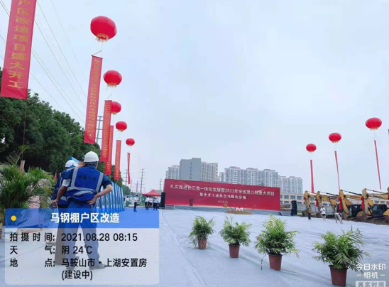 马钢棚户区改造工程