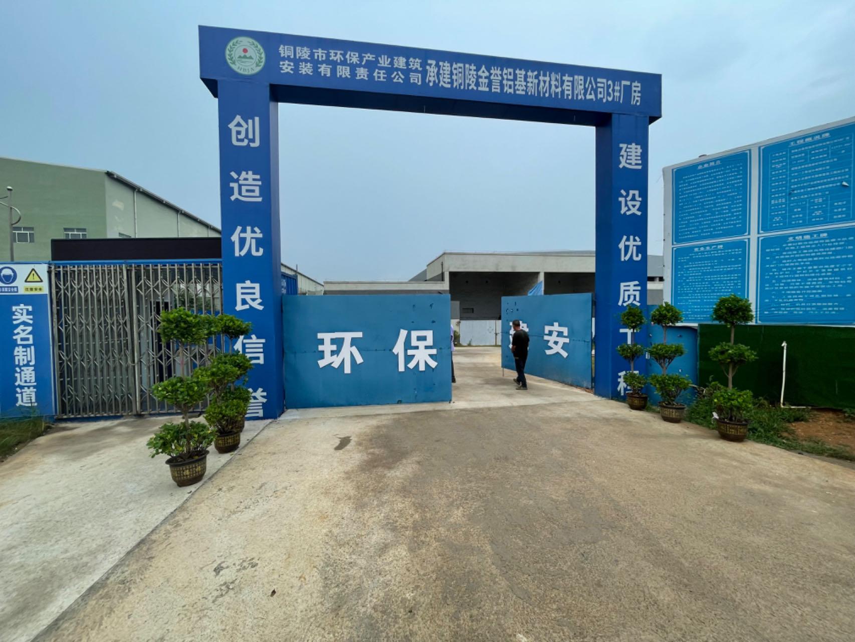 铜陵金誉铝基新材料有限公司3号厂房工程