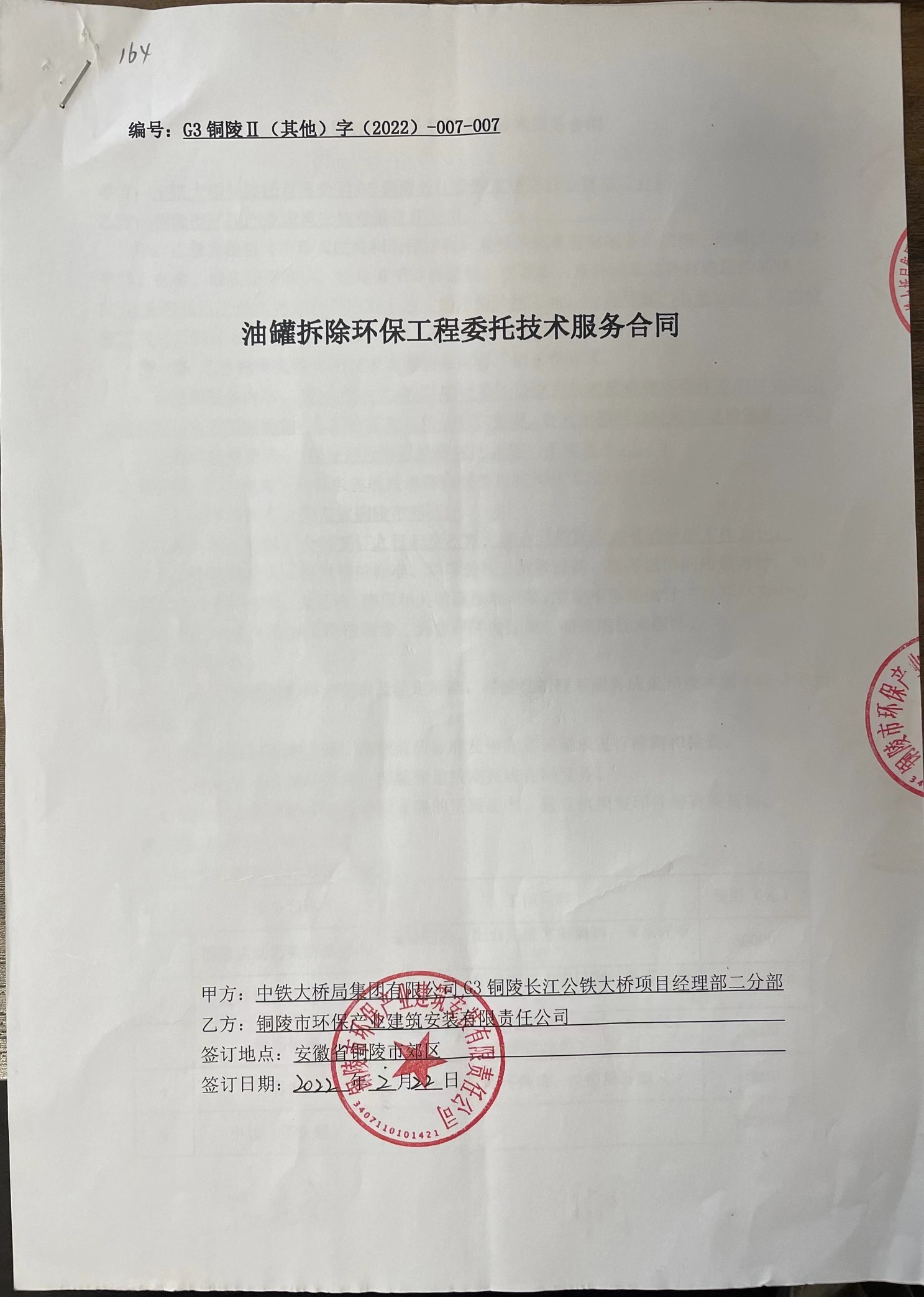 铜陵G3大桥油罐拆除环保工程委托技术服务项目